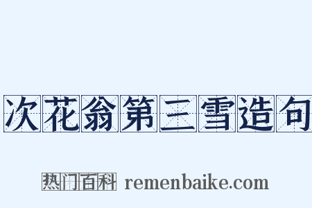 次花翁第三雪造句是什么意思的图片